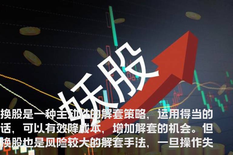 股海网教您；被套后实行主动性解套的九大方案