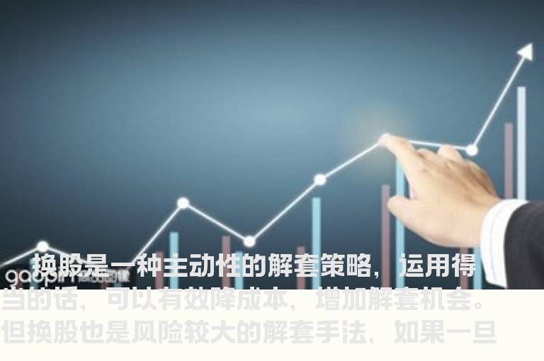 换股解套的九大原则