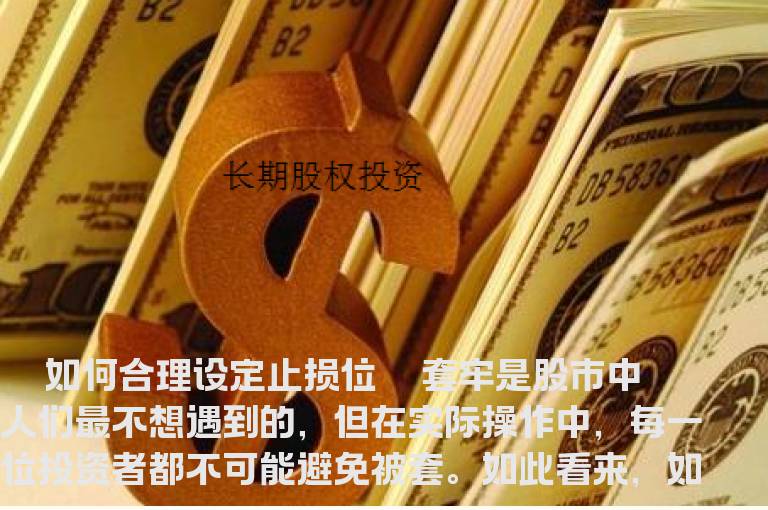 如何合理设定止损位