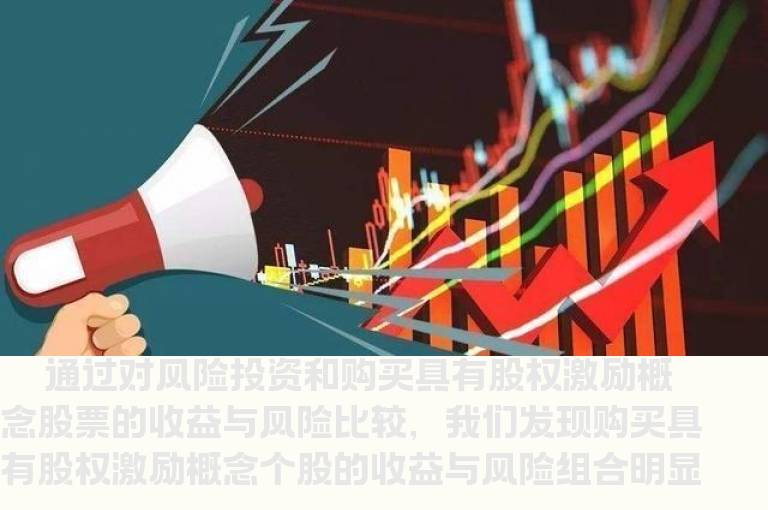 如何选择股权激励概念个股
