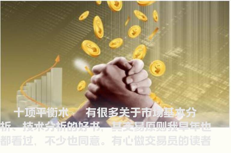 炒股需要谨记的十大平衡术