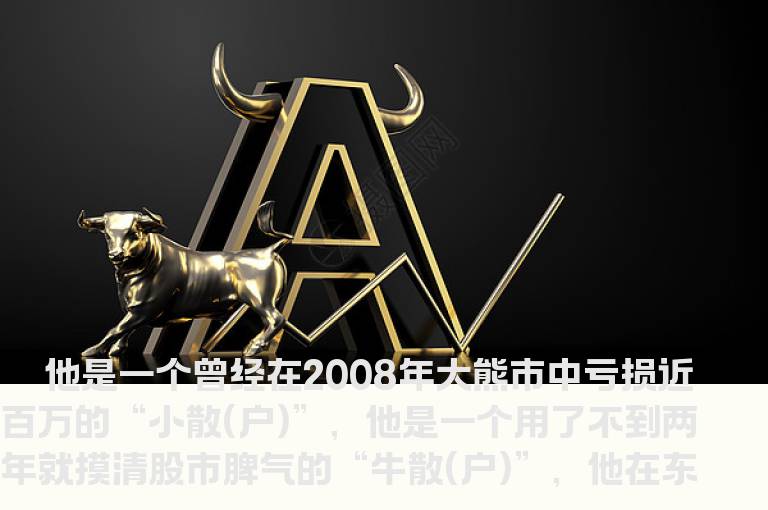 东莞股神揭秘：制胜不靠运 学习打根基