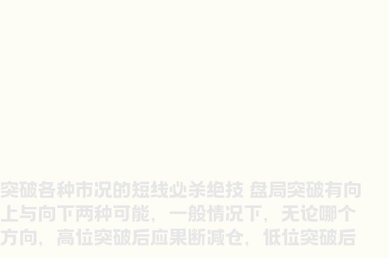 突破各种市况的短线必杀绝技