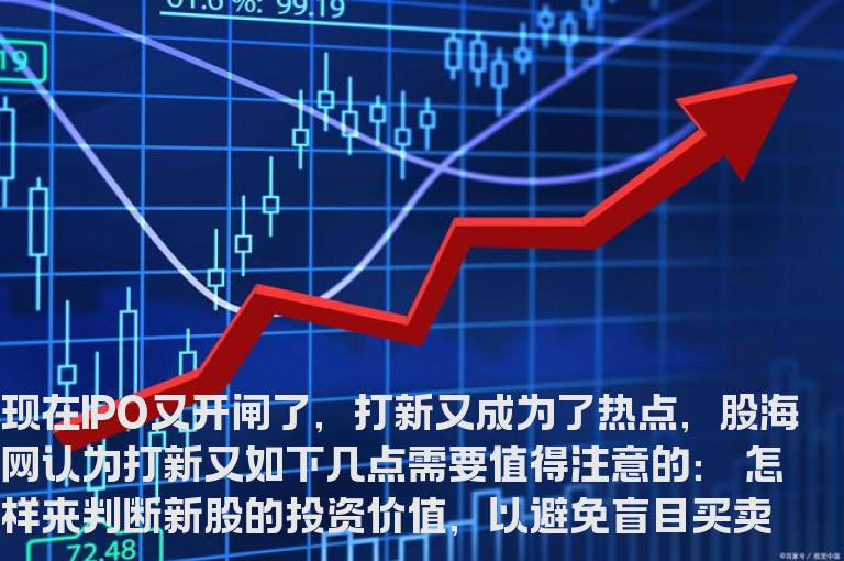 股海网提示：买卖新股前定要做足功课
