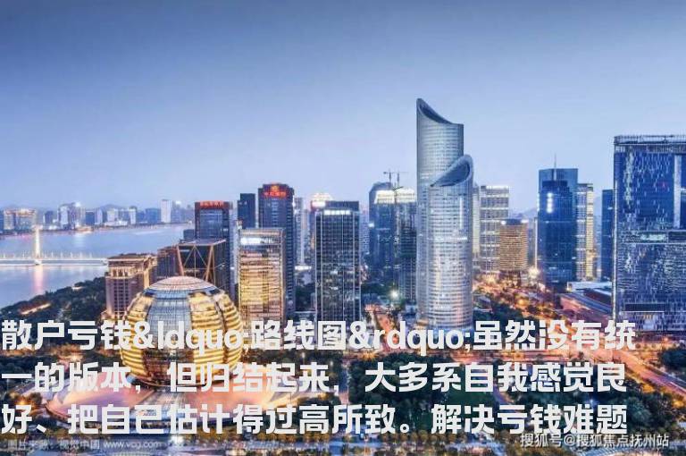 股海网教您:揭秘散户四种亏钱路线图