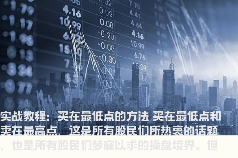 实战教程：买在最低点的方法