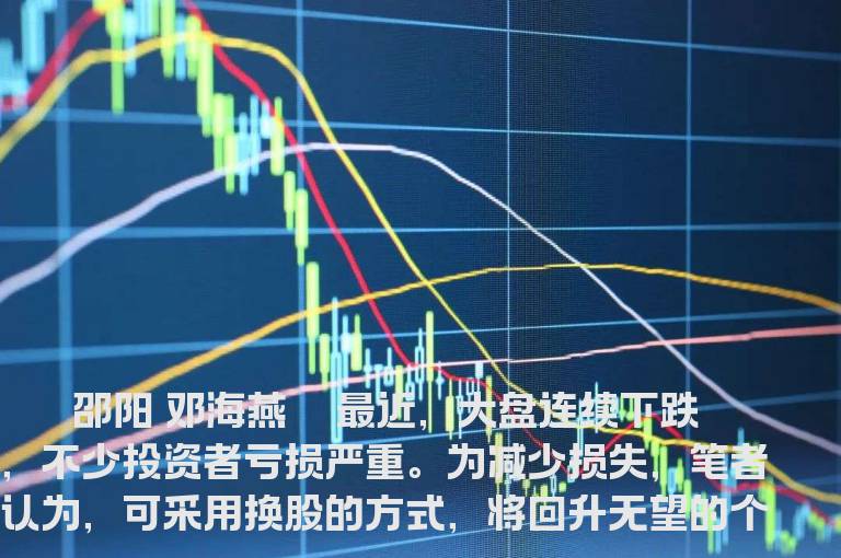 弱市换股四窍门