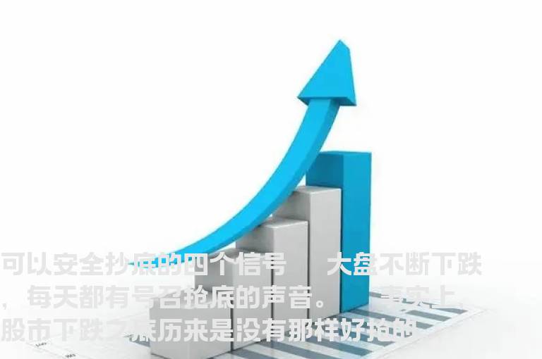 可以安全抄底的四个信号