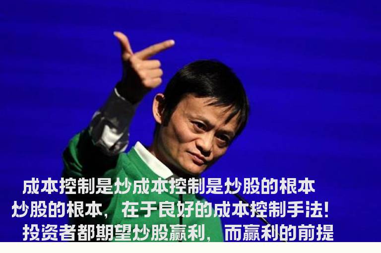 成本控制是炒股的根本