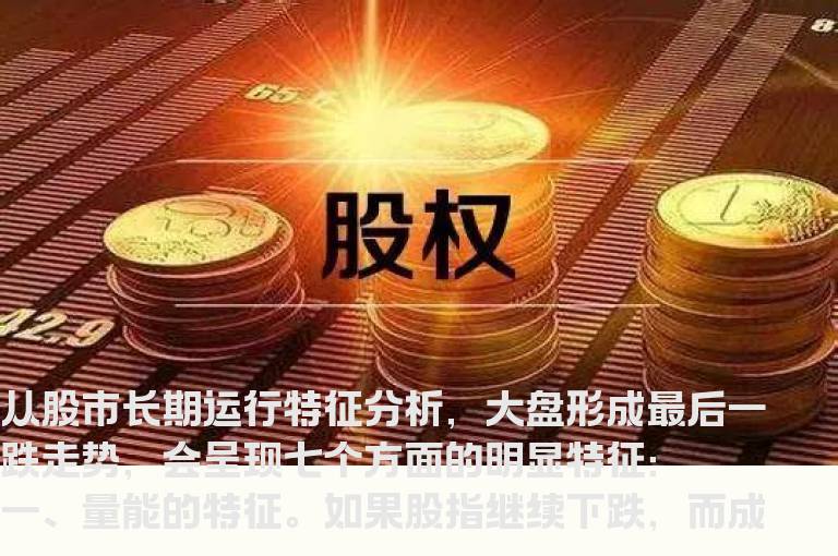 大盘形成最后一跌时暴露出来的七种特征