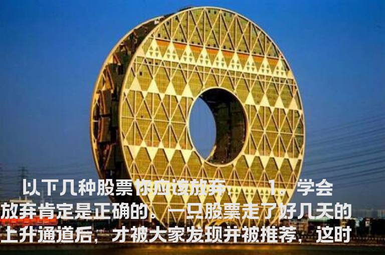 几种需要放弃的股票