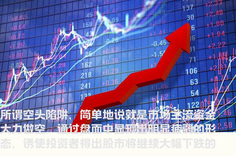 如何识别主力的空头陷阱图解