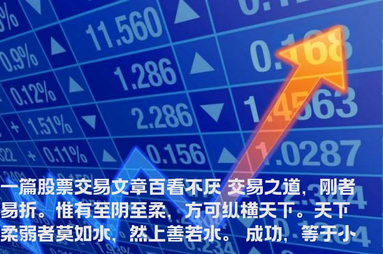 一篇股票交易文章百看不厌
