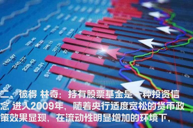 股海学习-彼得·林奇 二、持有股票基金是一种投资信念