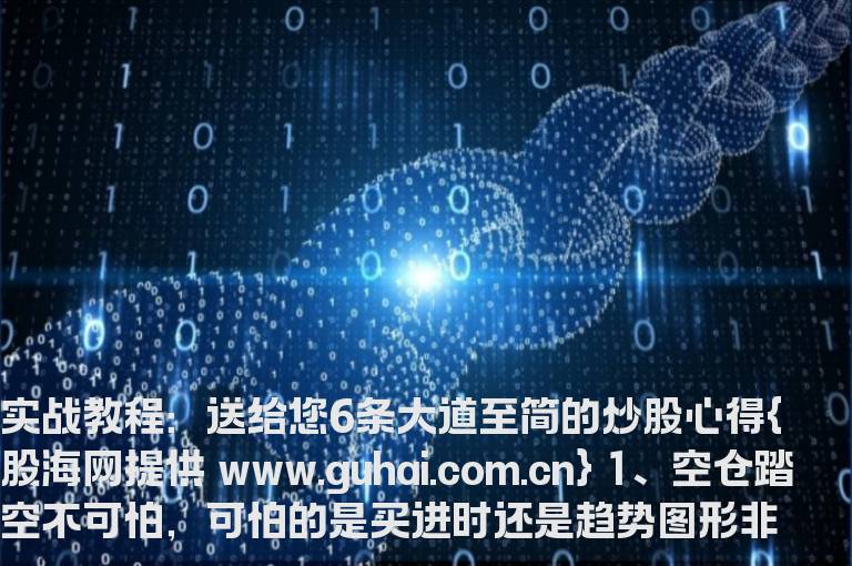 实战教程：送给您6条大道至简的炒股心得