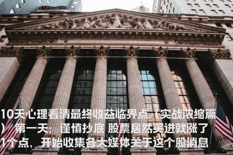 10天心理看清最终收益临界点[实战浓缩篇]