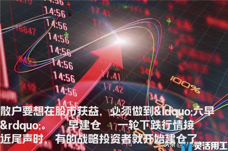 散户如何操作 妙用"六早"技巧