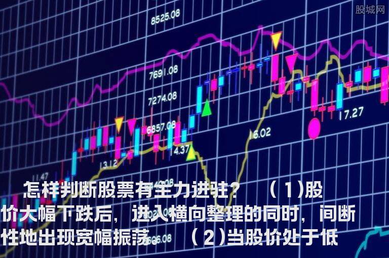 怎样判断股票有主力进驻？