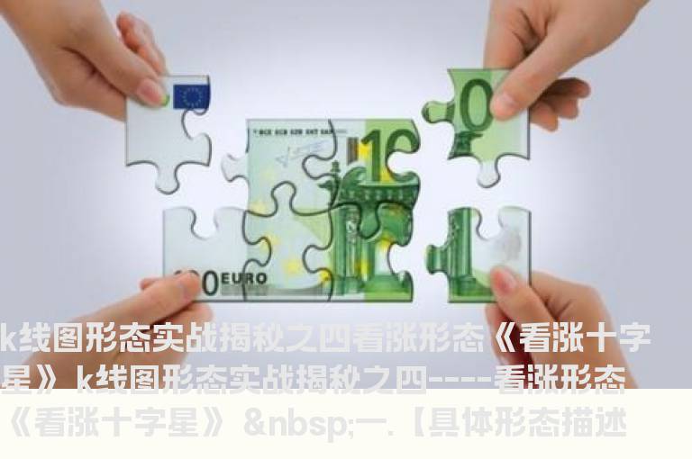 k线图形态实战揭秘之四看涨形态《看涨十字星》