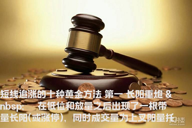 不错的短线追涨的十种黄金方法