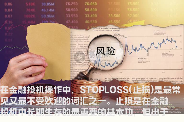 止损技巧：止损的误区何在