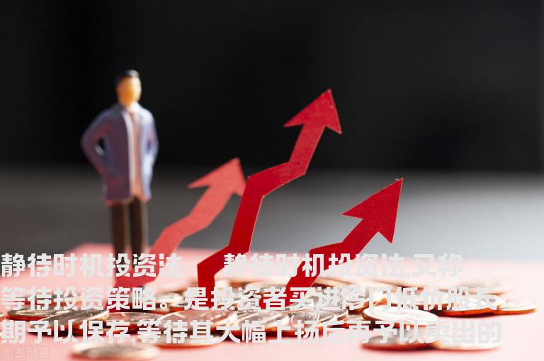 绝密赚钱投资法之：静待时机投资法
