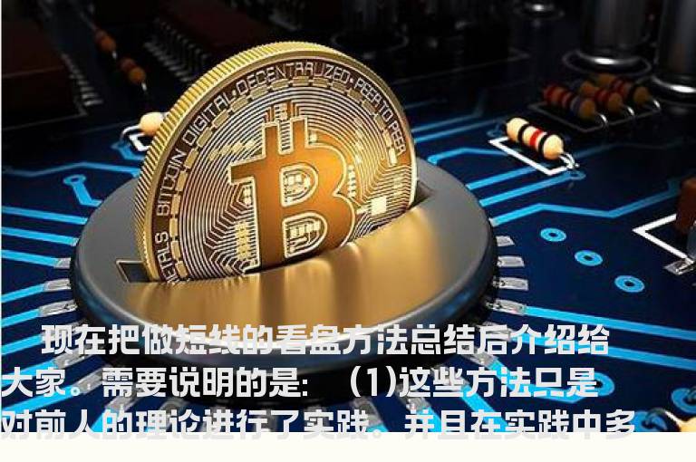 看盘做短线的十一种方法