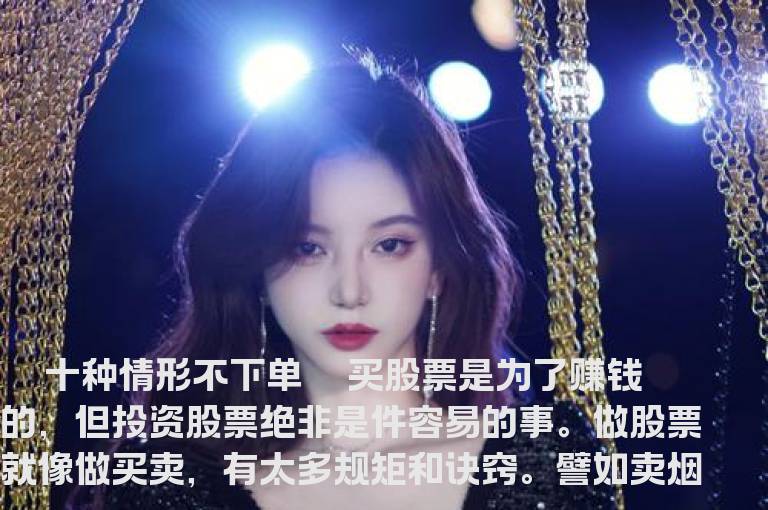 稳健投资者应遵守十不下单规则