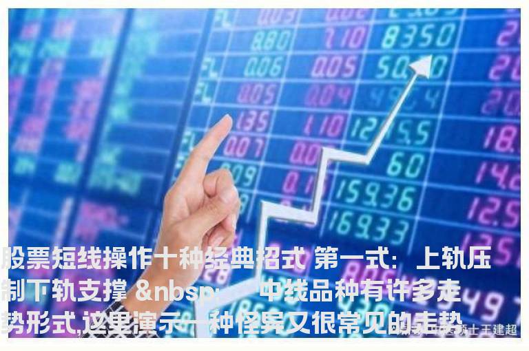 股票短线操作十种经典招式