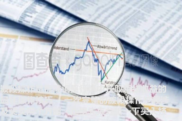 在波段操作中怎样确定短线介入点