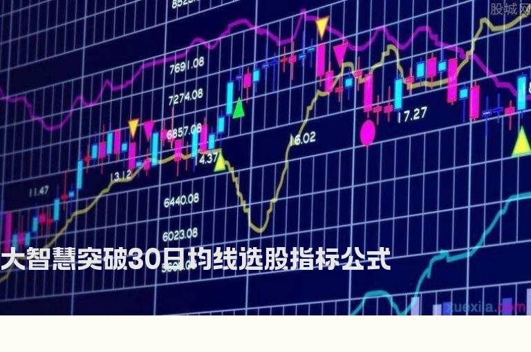 大智慧突破30日均线选股指标公式