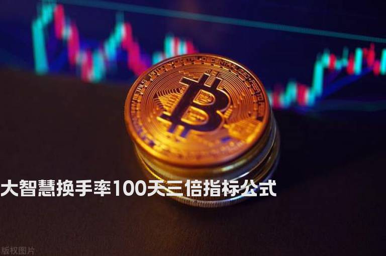 大智慧换手率100天三倍指标公式