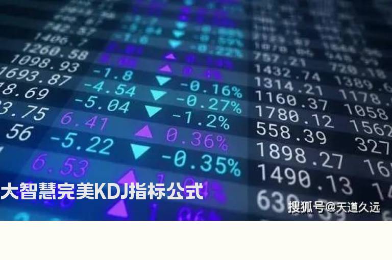 大智慧完美KDJ指标公式