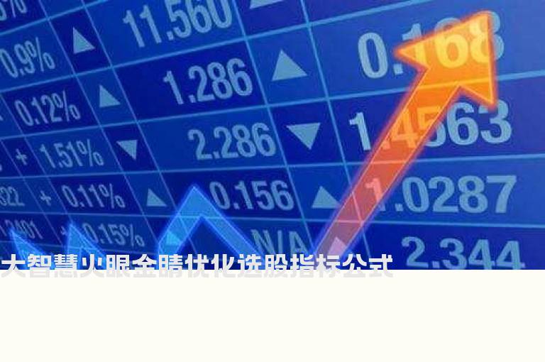 大智慧火眼金睛优化选股指标公式