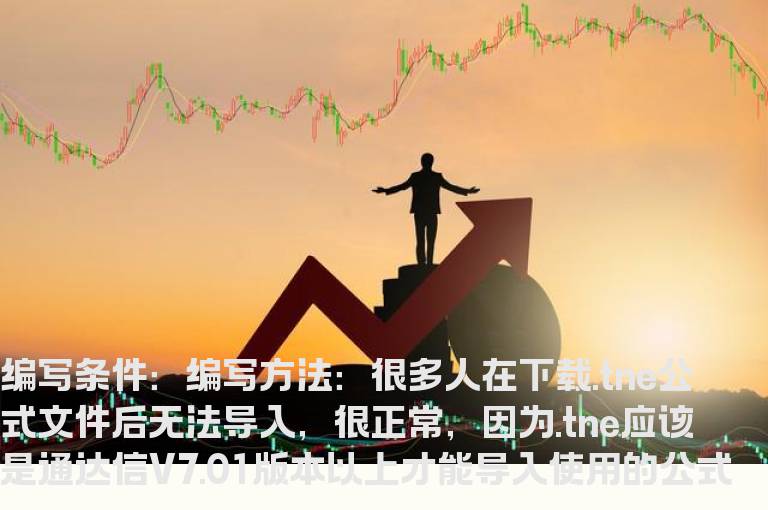 .tne格式导入通达信方法