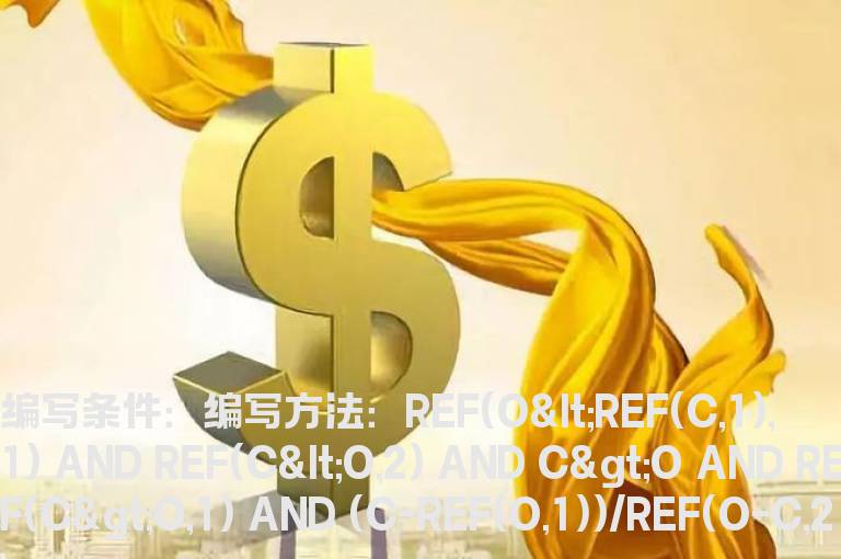 两阳线涨回前日阴线实体大于70%选股指标
