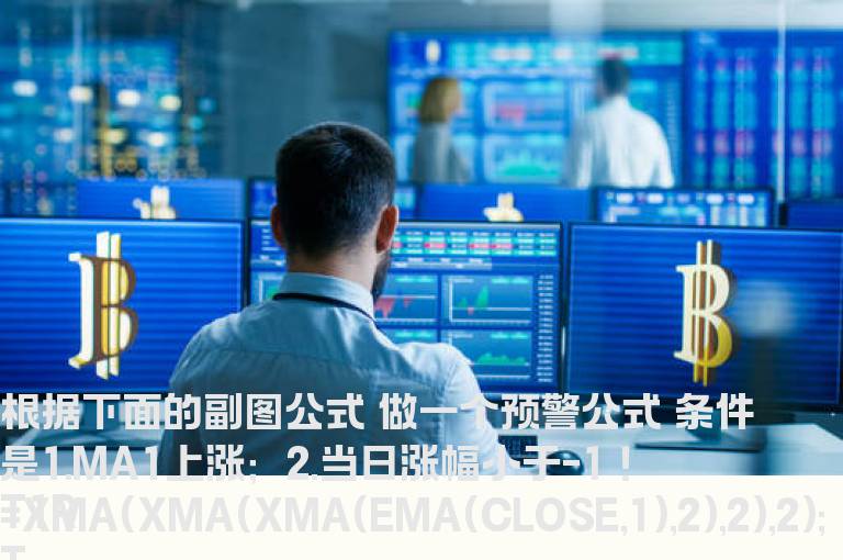 根据下面的副图公式 做一个预警公式 条件是1.MA1上涨；2.当日涨幅小于-1 ！