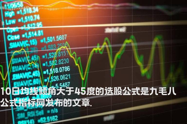 10日均线倾角大于45度的选股公式
