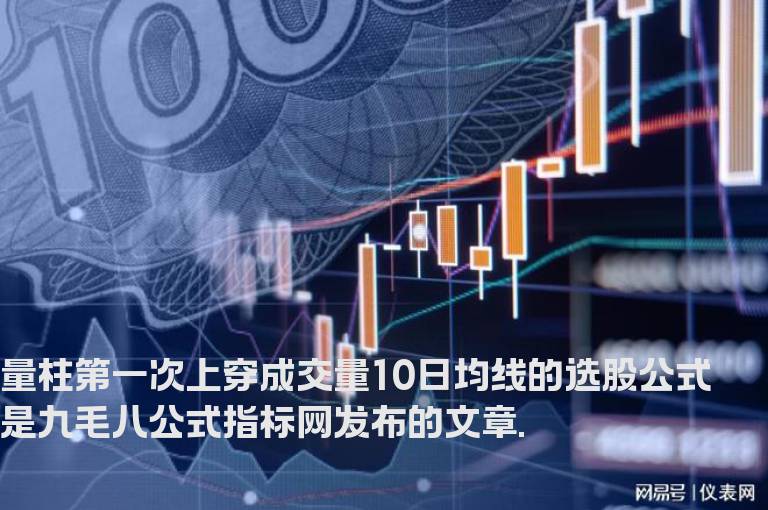 量柱第一次上穿成交量10日均线的选股公式