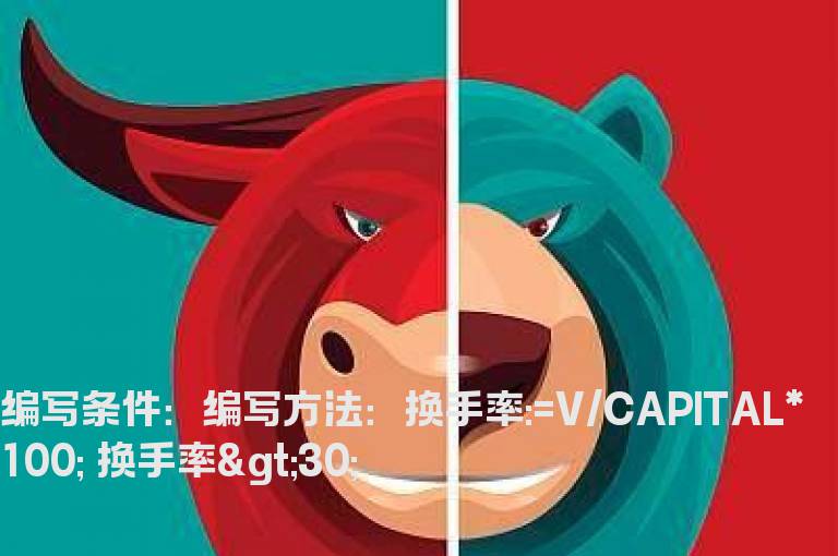 换手率大于30%以上的选股公式