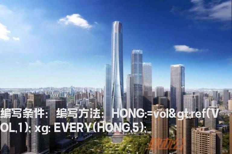 量连续5天以上收红选股公式