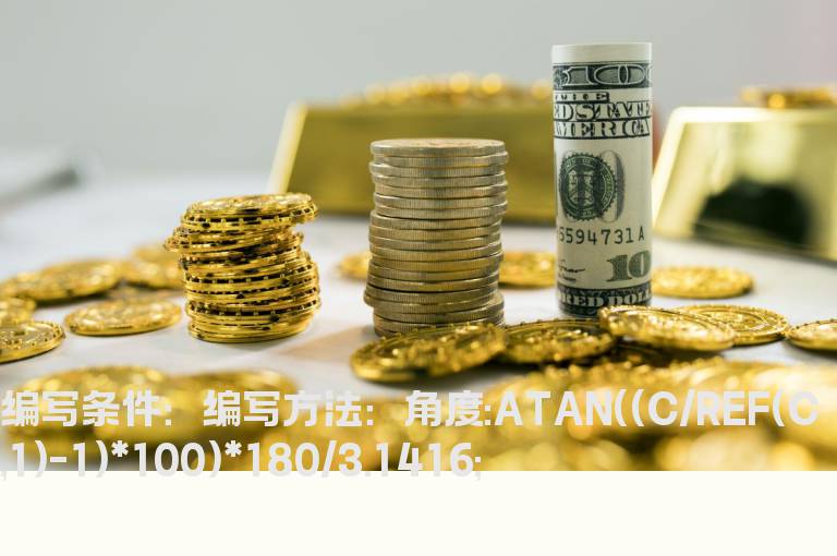 今天和昨天比涨幅角度公式