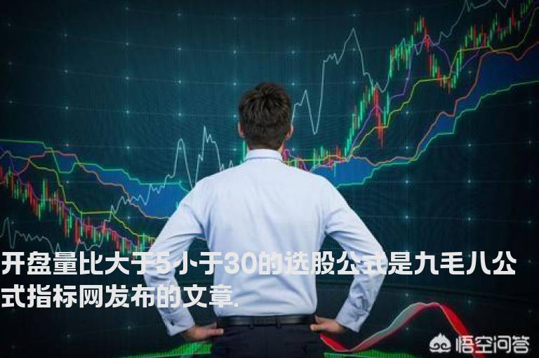 开盘量比大于5小于30的选股公式