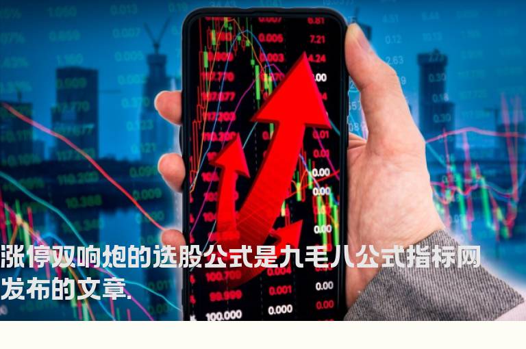 涨停双响炮的选股公式