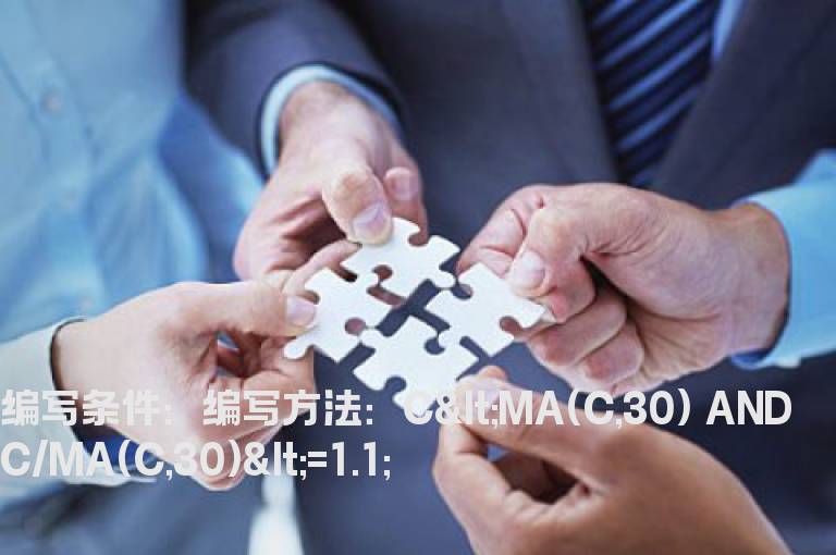 最新价格与30日线小于10%的选股公式