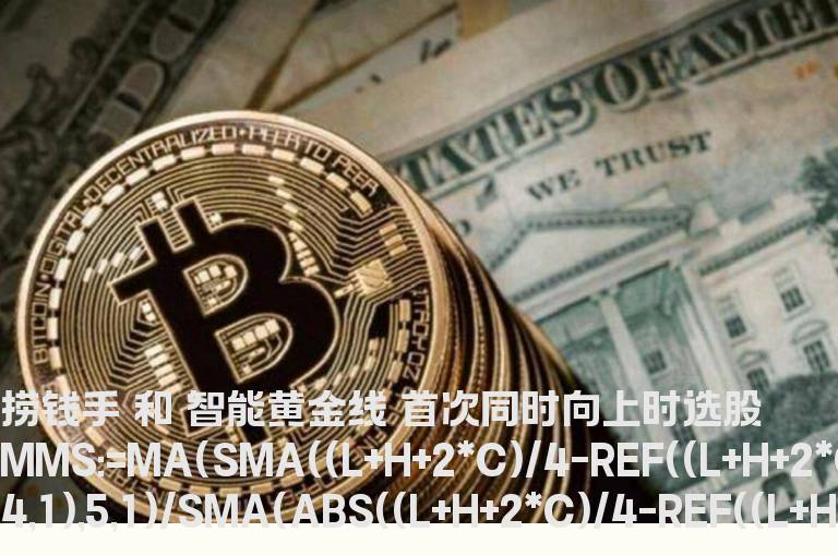 捞钱手”和“智能黄金线”首次同时向上时选股