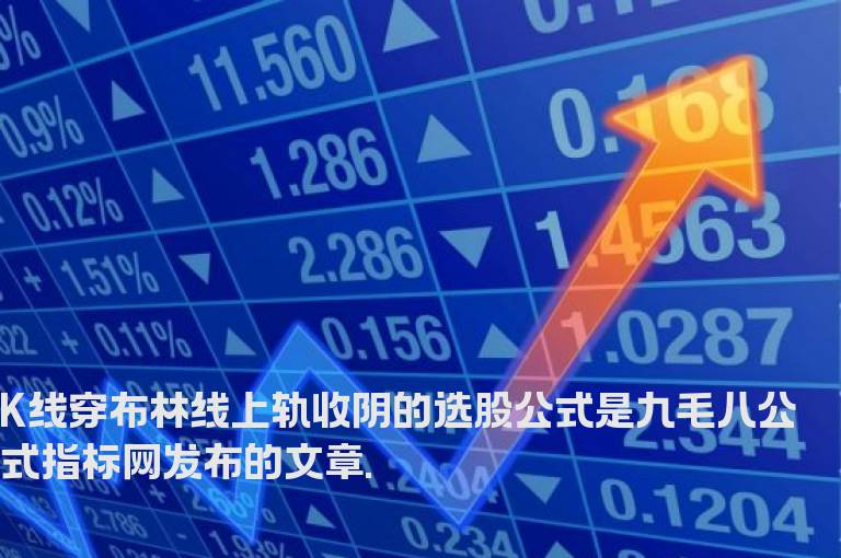 K线穿布林线上轨收阴的选股公式