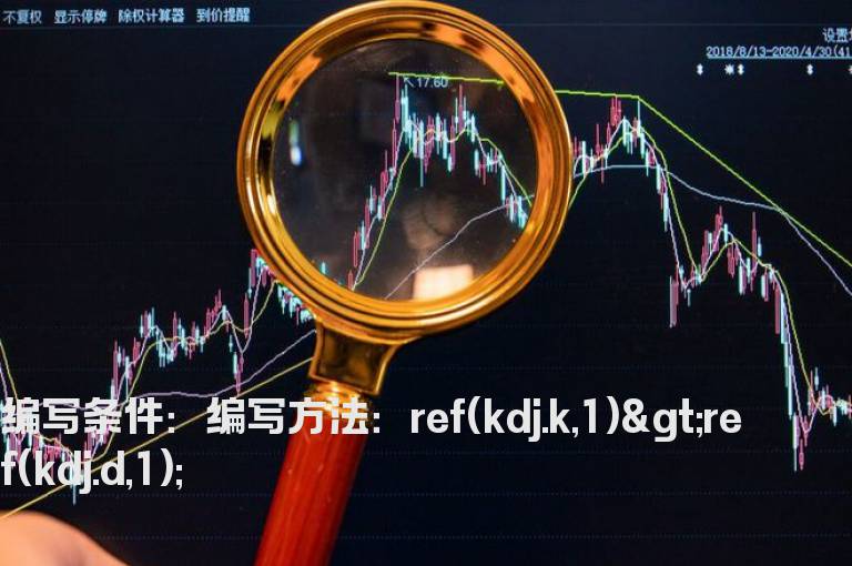上一个交易日KDJ指标K值大于D值的公式