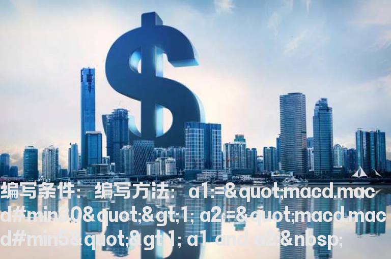 5分钟周期的macd>1出现后，30分钟MACD>1也出现的选股