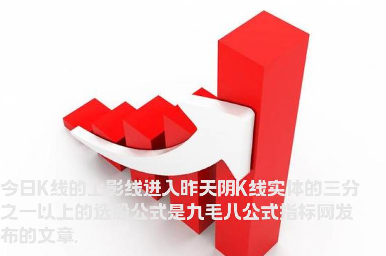 今日K线的上影线进入昨天阴K线实体的三分之一以上的选股公式